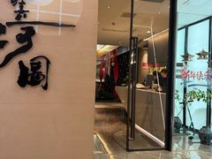 -长嘉·河图火锅(长嘉汇江景旗舰店)