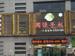 -国强手抓(北京西路店)