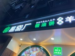 -黑窑厂糖油饼烤鸭·清真菜(旗舰店)