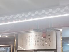 -都一处烧麦馆(前门店)