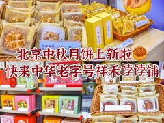 -祥禾饽饽铺·中式糕点(北京来福士店)