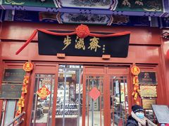 -步瀛斋(大栅栏西街店)