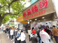 -小吴肠粉