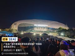 -宝能国际体育演艺中心