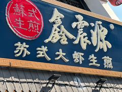 -鑫震源·苏式大虾生煎(山塘街店)