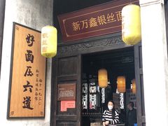 门面-新万鑫银丝面·非遗无锡味(惠山古镇店)