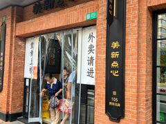 -美新点心店(陕西北路店)