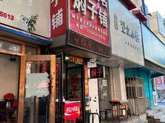 -二七友名焖子铺