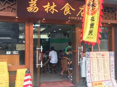门面-荔林食店(西华路店)