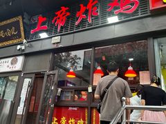 -上帝炸鸡(食品街店)