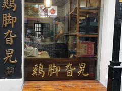 门面-鸡脚旮旯平江路店