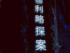 -伽利略剧本探案馆(国贸店)