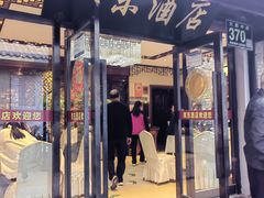 -双东酒店(东关街店)