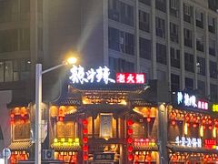 -辣斗辣老火锅(开发区店)
