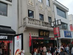 门面-稻香村(观前街店)