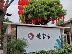 -德云居