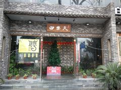 门面-白乐天毛肚火锅馆(南滨路店)