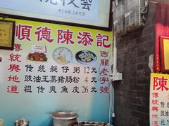 -陈添記·祖傳爽鱼皮·西关老字号(广州首店)