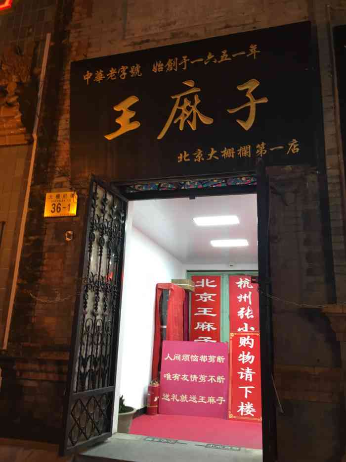 王麻子(前门步行街店)