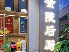 -金陵后厨·南京菜(新街口秣陵路店)
