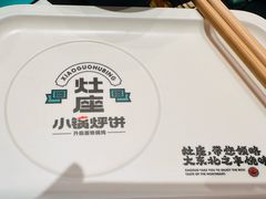 -灶座小锅烀饼·铁锅炖(道里店)