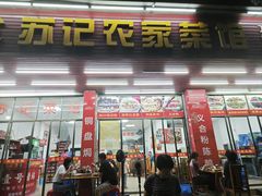 -苏记农家菜馆