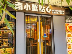 -南小蟹手工點心(三里屯店)