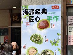 -沈大成(南京东路店)