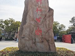 -郑和公园