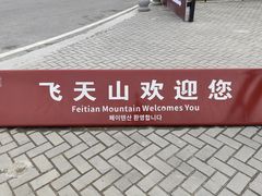 -飞天山旅游区