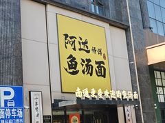 -阿达师傅鱼汤面