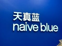 -天真蓝照相馆(新世界店)