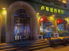 -卢布里西餐厅(总店)