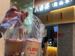 -八婆婆烧仙草(中山路店)