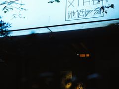 -兮禾酒馆(护国路店)