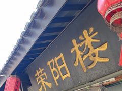 -荣阳楼(山塘街店)