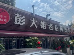 -彭大姐老店黄辣丁(新津店)