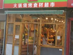门面-锅圈食汇火锅烧烤食材超市(回龙观店)