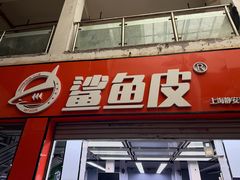 -鲨鱼皮汽车凹陷玻璃修复(静安店)