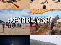 -山海一众流清河沙滩露营地·团建拓展·沙滩烧烤