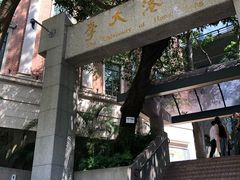 -香港大学