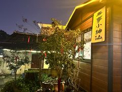-山也·私厨(岳麓店)