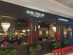 -华豫川酒家(大卫城店)