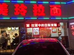 门面-美玲拉面(鞍山西道店)