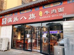 -满族八旗正宗牛肉面