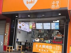 -巴比馒头(莲花街店)