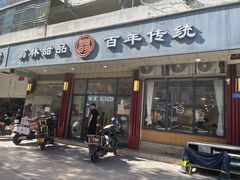 -翁林甜品