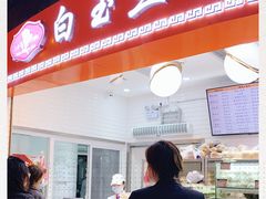 门面-白玉兰食品(甜云店)