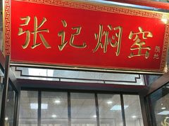 -张记焖窑·十五年专注焖烤(雍和宫店)