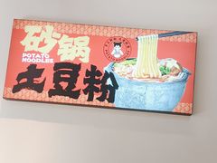 -蜀小沫肉沫麻酱土豆粉(北桥店)